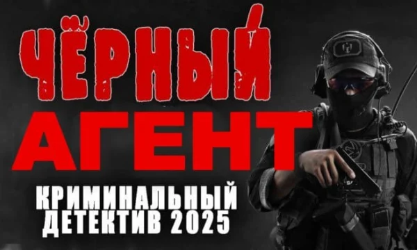 Чёрный агент / остросюжетный российский детектив (2025)