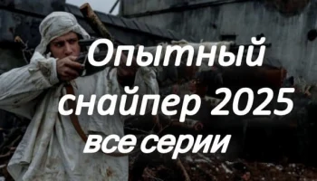 Опытный снайпер / русский военный сериал 2025