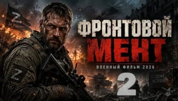 Фронтовой МЕНТ 2: Он вышел из лагеря и сразу встал против бандитов