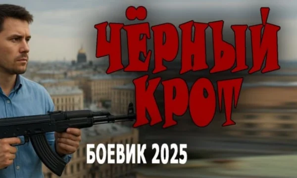 Чёрный крот / российский криминальный детектив (2025)