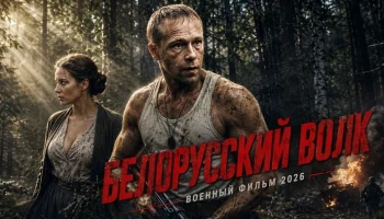 Он вышел из тюрьмы, чтобы уничтожить фашистов / Белорусский ВОЛК (военный, 2026)
