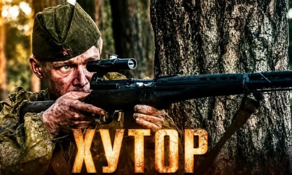 Советский снайпер в одиночку держит оборону хутора от немцев / ХУТОР