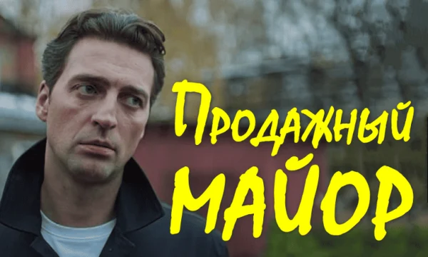 Продажный майор (боевик, 2026)