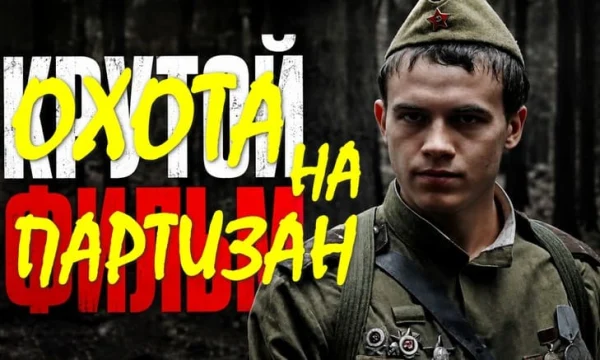 Военное кино / Охота на партизан (драма, 2026)