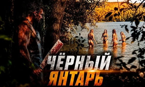 Когда подонки тронули его семью, он снял погоны и начал личную охоту / Чёрный ЯНТАРЬ (детектив)