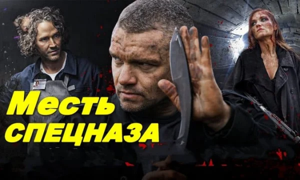 Сбили с ног, сражайся на коленях / Месть спецназа (боевик, 2026)