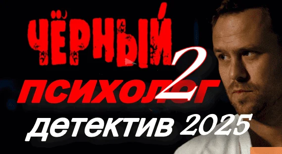 Чёрный психолог 2 (криминал, 2025)