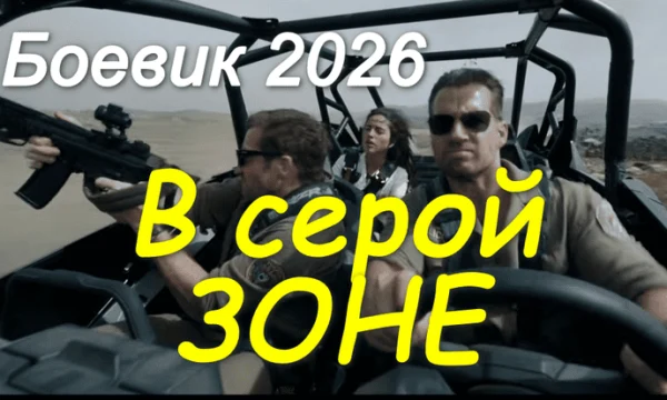 В серой зоне (2026)