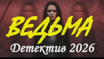 Русский детектив / Ведьма (2026) Русский детектив / Ведьма (2026)