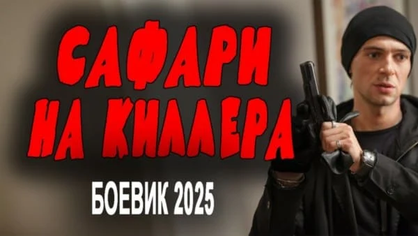 Сафари на киллера (2025) / русский криминал