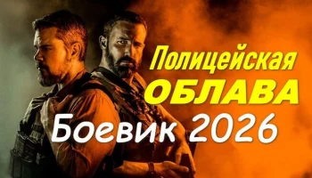 Полицейская облава / триллер (2026)