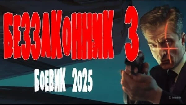 Беззаконник 3 (2025)