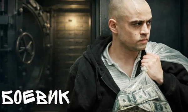 Лекарь для авторитета / детектив (2026)