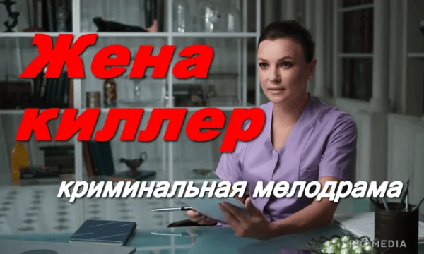 Жена киллер / детективная мелодрама (2026)
