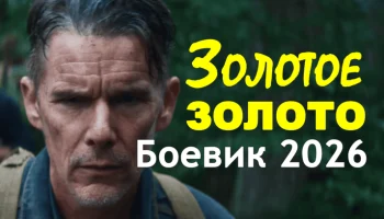 История выживания / Золотое золото (триллер, 2026)