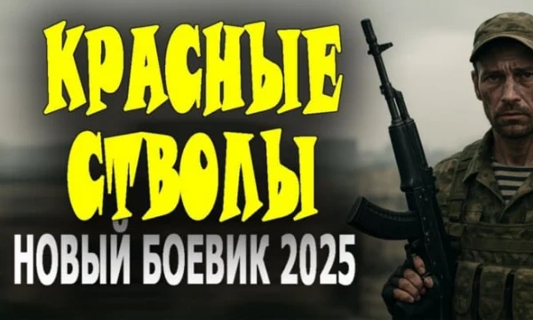 Старая школа российского спецназа / Красные стволы (2025)