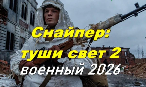 Снайпер: туши свет 2 / лучший стрелок Западного фронта (2026)