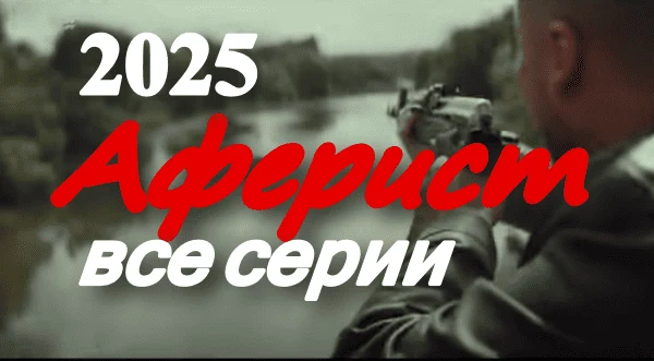 Аферист (2025) / новый криминальный сериал