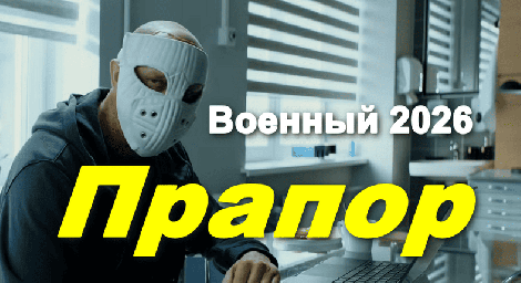 Прапор (триллер, 2026)