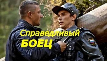 Справедливый боец / боевик про офицера элитного подразделения (2026)