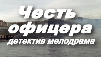 Честь офицера / детектив (2025)