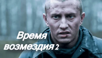 Время возмездия 2 часть (2025)