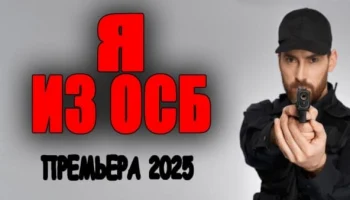 Я из ОСБ (криминал, 2025)