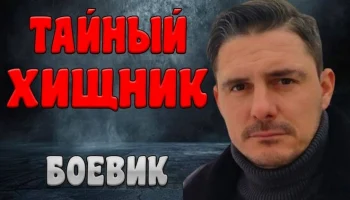 Остросюжетный российский детектив / Тайный хищник (сериал, 2026)