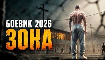 На зоне думали он обычная шестерка , и горько поплатились / Зона (весь фильм)