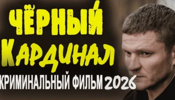Новый российский боевик Чёрный КАРДИНАЛ (сериал, 2026)