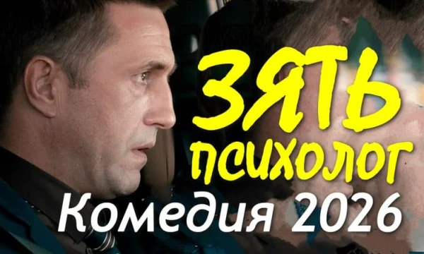 Зять психолог (сериал, 2026)