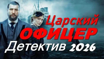 Царский офицер / исторический детектив (2026)