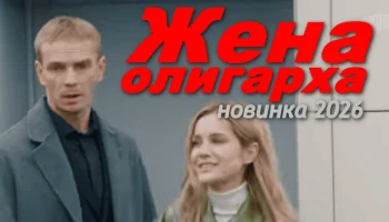 Новая мелодрама Жена олигарха (2026)