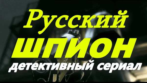 Русский шпион 2025 / остросюжетный детектив про шпионов