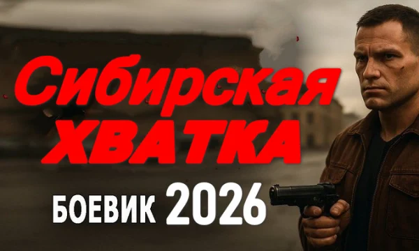 Российский криминал / Сибирская хватка (2026)