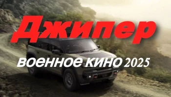 Джипер / военное кино (2025) Джипер / военное кино (2025)