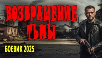 Он охотится на московского ФСБшника / Возвращение тьмы (2025) Он охотится на московского ФСБшника / Возвращение тьмы (2025)