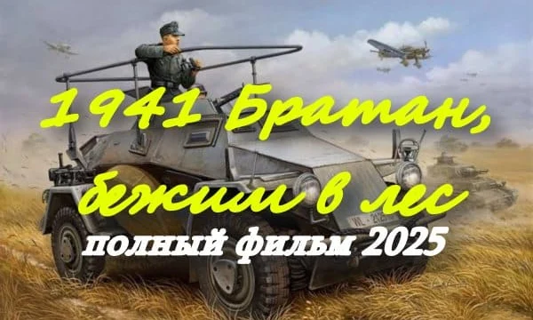 1941 Братан, бежим в лес (2025) военный сериал