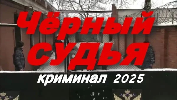 Чёрный судья / триллер (2025)
