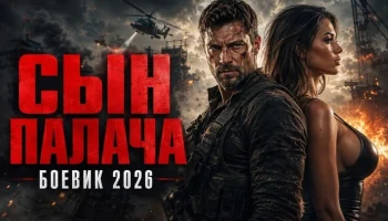 Он пришел туда, где закон давно умер / Сын ПАЛАЧА (детектив, 2026)