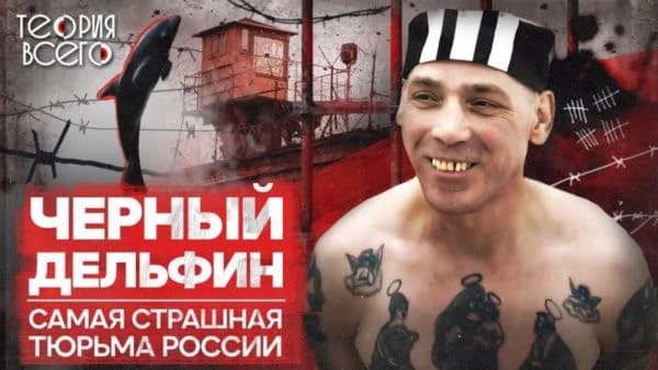Колония «Черный дельфин» / Как содержат самых опасных преступников