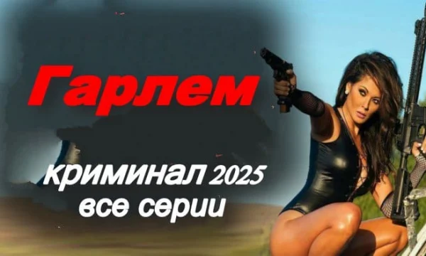 Гарлем / криминал (2025)