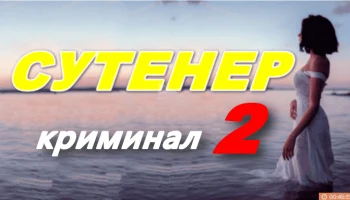 Сутенёр 2 / криминальная драма (2025)