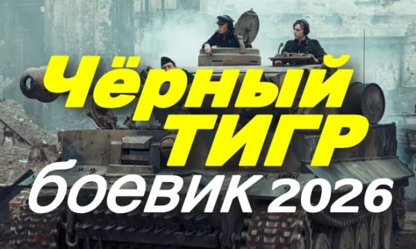 Чёрный тигр / военный боевик (2026)