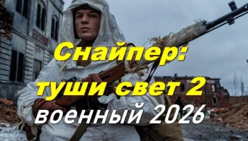 Снайпер: туши свет 2 / лучший стрелок Западного фронта (2026)