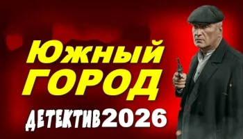 Южный город (военный детектив, 2026)