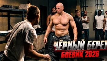 Боевик Чёрный берет (все серии)