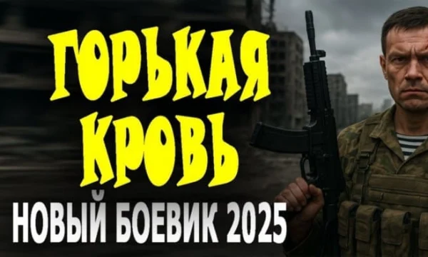 Спецназ попадает в неприятную ситуацию / Горькая кровь (2025)
