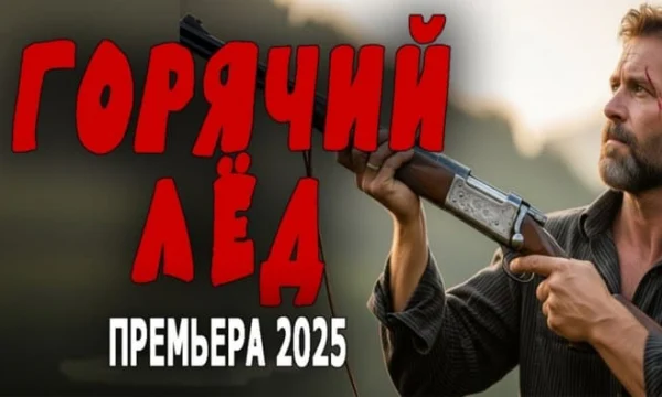 Спецназовец приезжает в деревню и сталкивается с беспределом / Горячий лёд