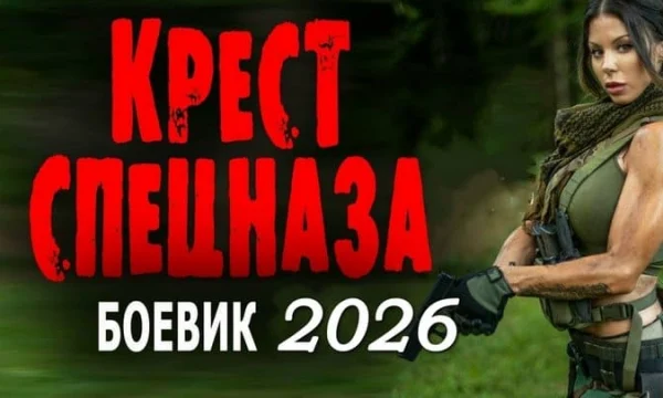 Крест спецназа / криминальный боевик (2026)
